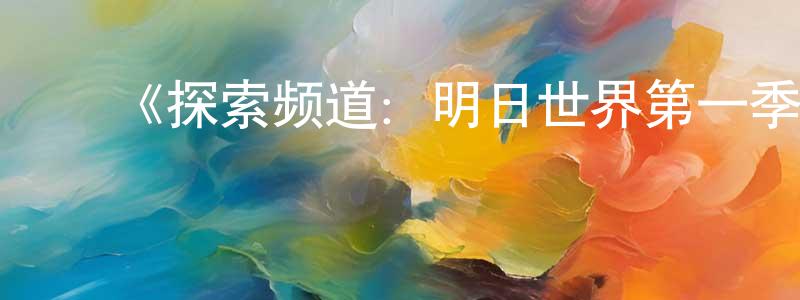 白美玲发布《探索频道:明日世界第一季》迅雷下载/在线观看-犯罪历史-美剧天堂